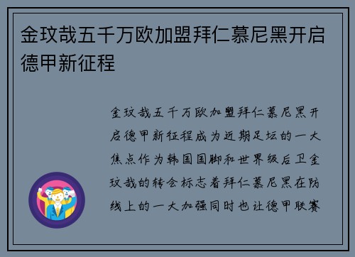 金玟哉五千万欧加盟拜仁慕尼黑开启德甲新征程 金玟哉五千万欧加盟拜仁慕尼黑开启德甲新征程