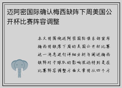 迈阿密国际确认梅西缺阵下周美国公开杯比赛阵容调整 迈阿密国际确认梅西缺阵下周美国公开杯比赛阵容调整