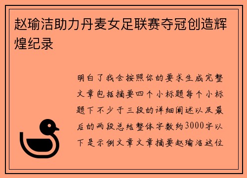 赵瑜洁助力丹麦女足联赛夺冠创造辉煌纪录 赵瑜洁助力丹麦女足联赛夺冠创造辉煌纪录