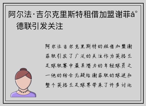 阿尔法·吉尔克里斯特租借加盟谢菲尔德联引发关注 阿尔法·吉尔克里斯特租借加盟谢菲尔德联引发关注