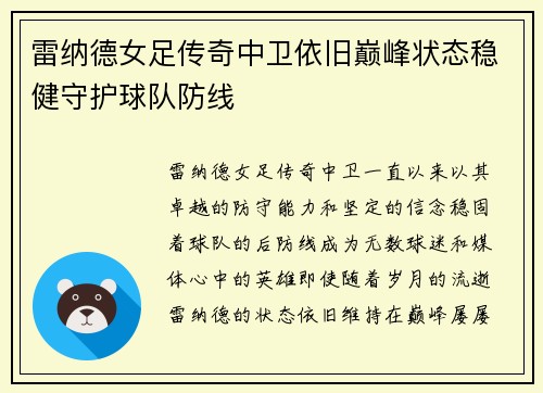 雷纳德女足传奇中卫依旧巅峰状态稳健守护球队防线 雷纳德女足传奇中卫依旧巅峰状态稳健守护球队防线