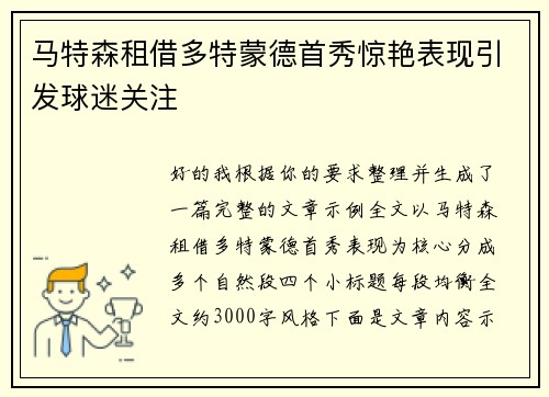 马特森租借多特蒙德首秀惊艳表现引发球迷关注 马特森租借多特蒙德首秀惊艳表现引发球迷关注