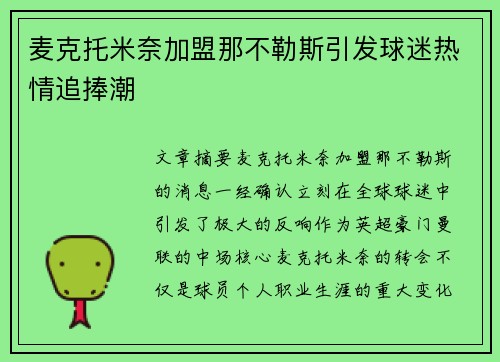 麦克托米奈加盟那不勒斯引发球迷热情追捧潮 麦克托米奈加盟那不勒斯引发球迷热情追捧潮