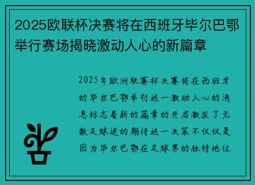 2025欧联杯决赛将在西班牙毕尔巴鄂举行赛场揭晓激动人心的新篇章