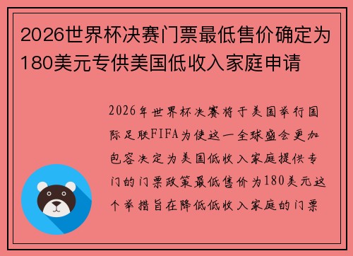 2026世界杯决赛门票最低售价确定为180美元专供美国低收入家庭申请 2026世界杯决赛门票最低售价确定为180美元专供美国低收入家庭申请