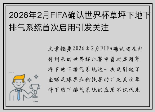 2026年2月FIFA确认世界杯草坪下地下排气系统首次启用引发关注 2026年2月FIFA确认世界杯草坪下地下排气系统首次启用引发关注