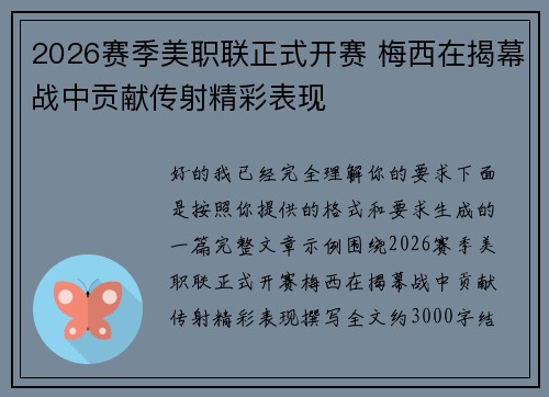 2026赛季美职联正式开赛 梅西在揭幕战中贡献传射精彩表现 2026赛季美职联正式开赛 梅西在揭幕战中贡献传射精彩表现