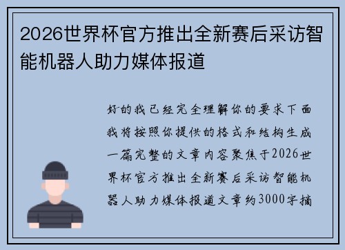 2026世界杯官方推出全新赛后采访智能机器人助力媒体报道 2026世界杯官方推出全新赛后采访智能机器人助力媒体报道