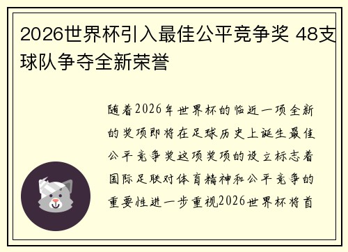 2026世界杯引入最佳公平竞争奖 48支球队争夺全新荣誉