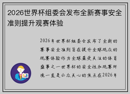 2026世界杯组委会发布全新赛事安全准则提升观赛体验 2026世界杯组委会发布全新赛事安全准则提升观赛体验