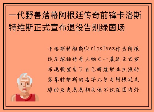 一代野兽落幕阿根廷传奇前锋卡洛斯特维斯正式宣布退役告别绿茵场 一代野兽落幕阿根廷传奇前锋卡洛斯特维斯正式宣布退役告别绿茵场