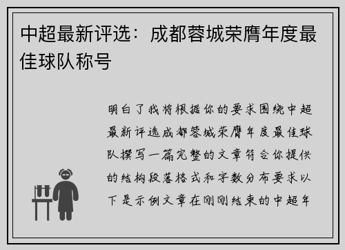 中超最新评选:成都蓉城荣膺年度最佳球队称号 中超最新评选:成都蓉城荣膺年度最佳球队称号