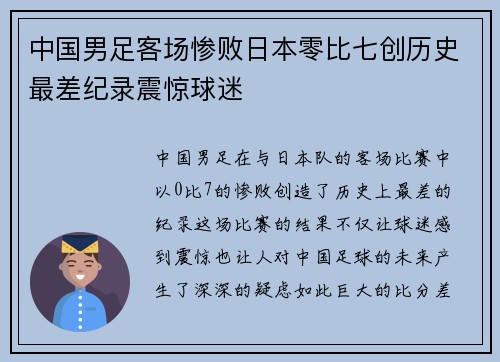 中国男足客场惨败日本零比七创历史最差纪录震惊球迷