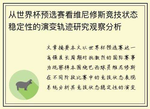 从世界杯预选赛看维尼修斯竞技状态稳定性的演变轨迹研究观察分析 从世界杯预选赛看维尼修斯竞技状态稳定性的演变轨迹研究观察分析