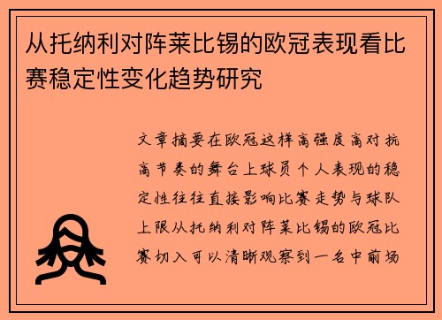 从托纳利对阵莱比锡的欧冠表现看比赛稳定性变化趋势研究 从托纳利对阵莱比锡的欧冠表现看比赛稳定性变化趋势研究