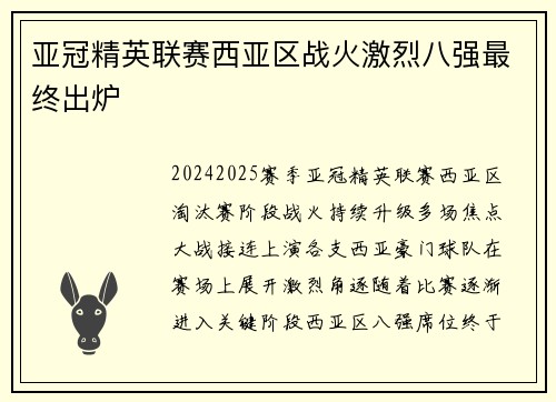 亚冠精英联赛西亚区战火激烈八强最终出炉