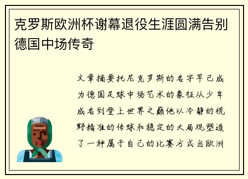 克罗斯欧洲杯谢幕退役生涯圆满告别德国中场传奇