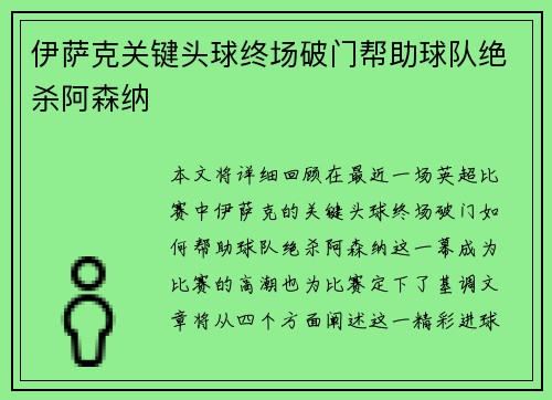 伊萨克关键头球终场破门帮助球队绝杀阿森纳 伊萨克关键头球终场破门帮助球队绝杀阿森纳