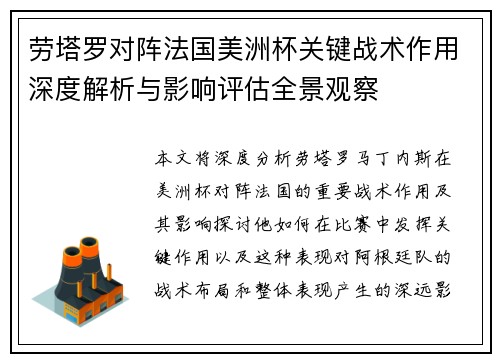 劳塔罗对阵法国美洲杯关键战术作用深度解析与影响评估全景观察
