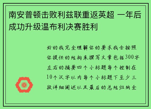 南安普顿击败利兹联重返英超 一年后成功升级温布利决赛胜利 南安普顿击败利兹联重返英超 一年后成功升级温布利决赛胜利
