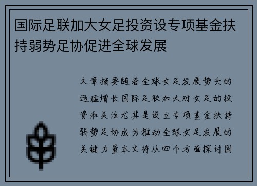 国际足联加大女足投资设专项基金扶持弱势足协促进全球发展