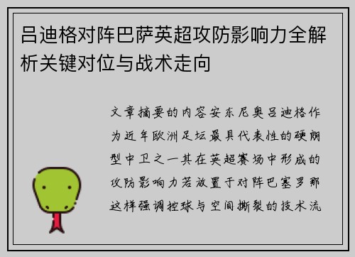 吕迪格对阵巴萨英超攻防影响力全解析关键对位与战术走向