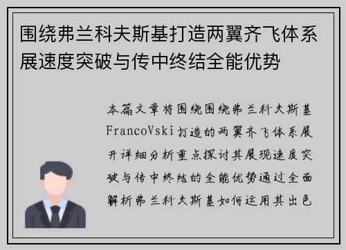围绕弗兰科夫斯基打造两翼齐飞体系展速度突破与传中终结全能优势 围绕弗兰科夫斯基打造两翼齐飞体系展速度突破与传中终结全能优势