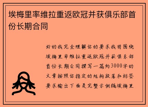 埃梅里率维拉重返欧冠并获俱乐部首份长期合同