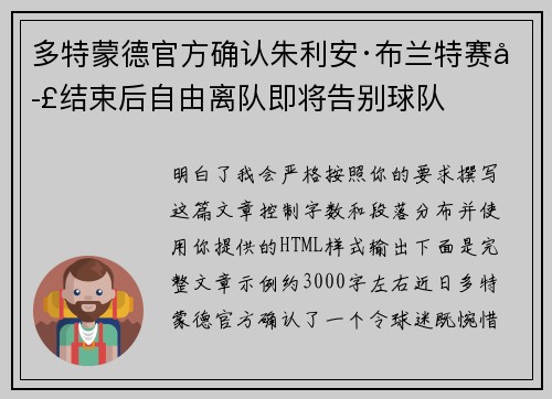 多特蒙德官方确认朱利安·布兰特赛季结束后自由离队即将告别球队