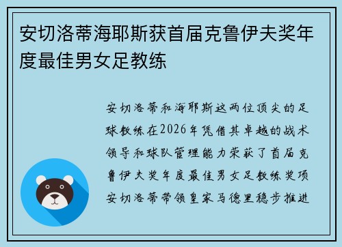 安切洛蒂海耶斯获首届克鲁伊夫奖年度最佳男女足教练 安切洛蒂海耶斯获首届克鲁伊夫奖年度最佳男女足教练