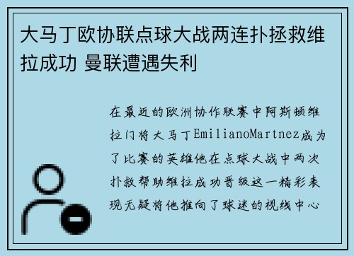 大马丁欧协联点球大战两连扑拯救维拉成功 曼联遭遇失利 大马丁欧协联点球大战两连扑拯救维拉成功 曼联遭遇失利
