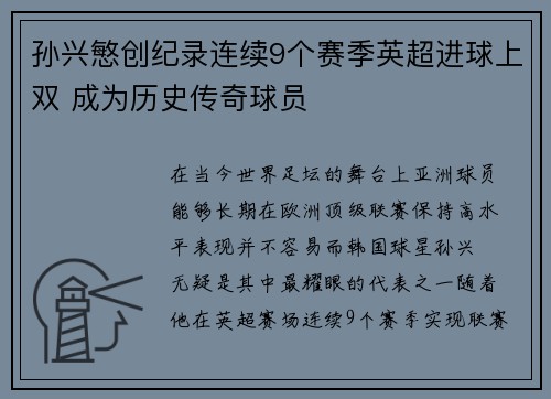 孙兴慜创纪录连续9个赛季英超进球上双 成为历史传奇球员 孙兴慜创纪录连续9个赛季英超进球上双 成为历史传奇球员