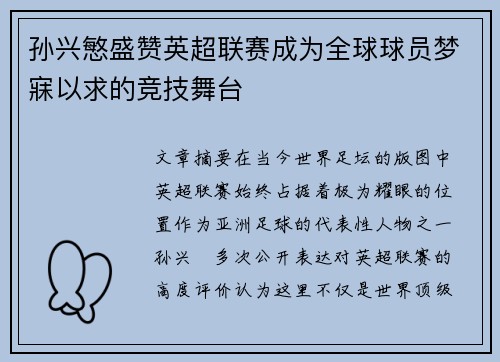 孙兴慜盛赞英超联赛成为全球球员梦寐以求的竞技舞台 孙兴慜盛赞英超联赛成为全球球员梦寐以求的竞技舞台