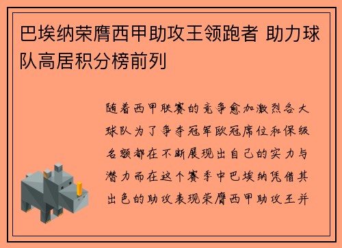 巴埃纳荣膺西甲助攻王领跑者 助力球队高居积分榜前列 巴埃纳荣膺西甲助攻王领跑者 助力球队高居积分榜前列