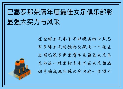 巴塞罗那荣膺年度最佳女足俱乐部彰显强大实力与风采 巴塞罗那荣膺年度最佳女足俱乐部彰显强大实力与风采