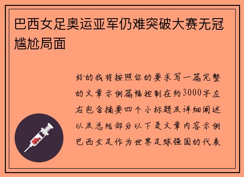 巴西女足奥运亚军仍难突破大赛无冠尴尬局面