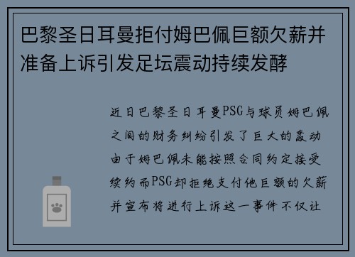 巴黎圣日耳曼拒付姆巴佩巨额欠薪并准备上诉引发足坛震动持续发酵 巴黎圣日耳曼拒付姆巴佩巨额欠薪并准备上诉引发足坛震动持续发酵