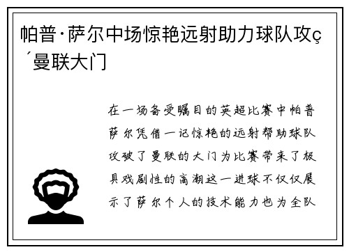 帕普·萨尔中场惊艳远射助力球队攻破曼联大门 帕普·萨尔中场惊艳远射助力球队攻破曼联大门
