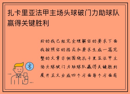 扎卡里亚法甲主场头球破门力助球队赢得关键胜利