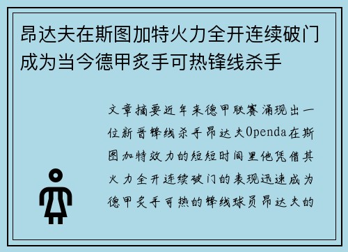 昂达夫在斯图加特火力全开连续破门成为当今德甲炙手可热锋线杀手