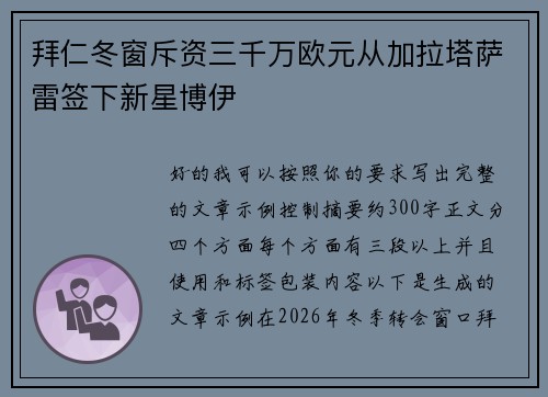 拜仁冬窗斥资三千万欧元从加拉塔萨雷签下新星博伊