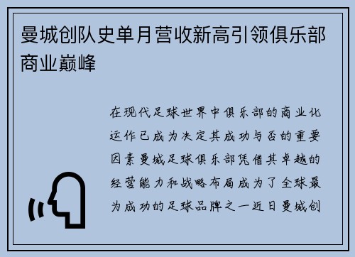 曼城创队史单月营收新高引领俱乐部商业巅峰