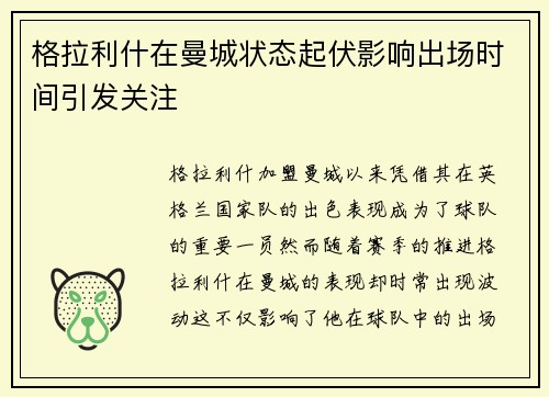 格拉利什在曼城状态起伏影响出场时间引发关注 格拉利什在曼城状态起伏影响出场时间引发关注