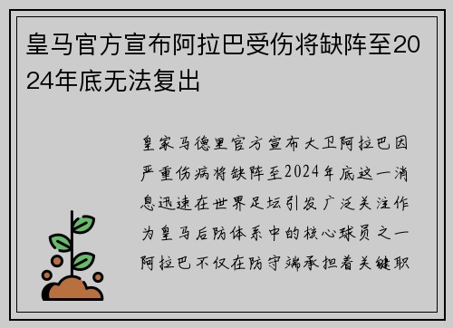皇马官方宣布阿拉巴受伤将缺阵至2024年底无法复出 皇马官方宣布阿拉巴受伤将缺阵至2024年底无法复出