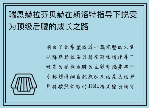 瑞恩赫拉芬贝赫在斯洛特指导下蜕变为顶级后腰的成长之路 瑞恩赫拉芬贝赫在斯洛特指导下蜕变为顶级后腰的成长之路