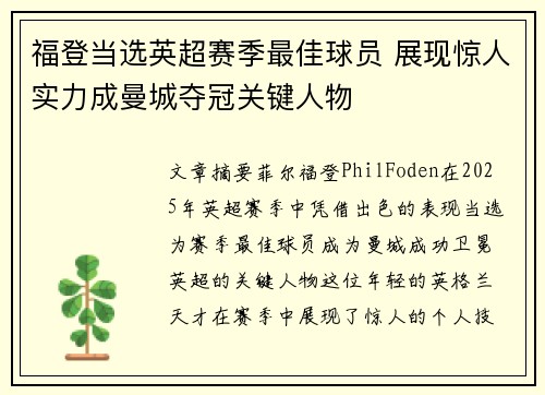 福登当选英超赛季最佳球员 展现惊人实力成曼城夺冠关键人物 福登当选英超赛季最佳球员 展现惊人实力成曼城夺冠关键人物