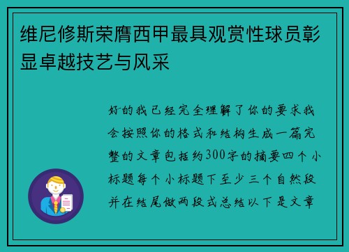 维尼修斯荣膺西甲最具观赏性球员彰显卓越技艺与风采 维尼修斯荣膺西甲最具观赏性球员彰显卓越技艺与风采