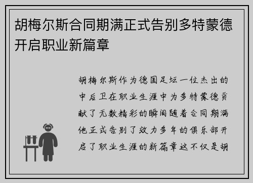 胡梅尔斯合同期满正式告别多特蒙德开启职业新篇章