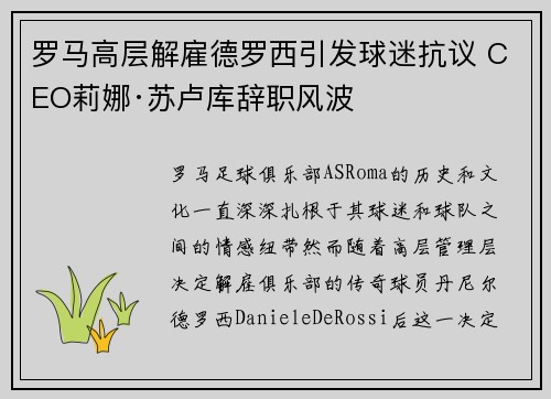 罗马高层解雇德罗西引发球迷抗议 CEO莉娜·苏卢库辞职风波
