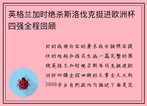 英格兰加时绝杀斯洛伐克挺进欧洲杯四强全程回顾